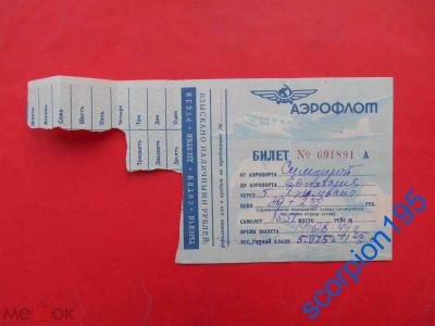 Прикрепленное изображение: билет аэро симф евпатор.jpg